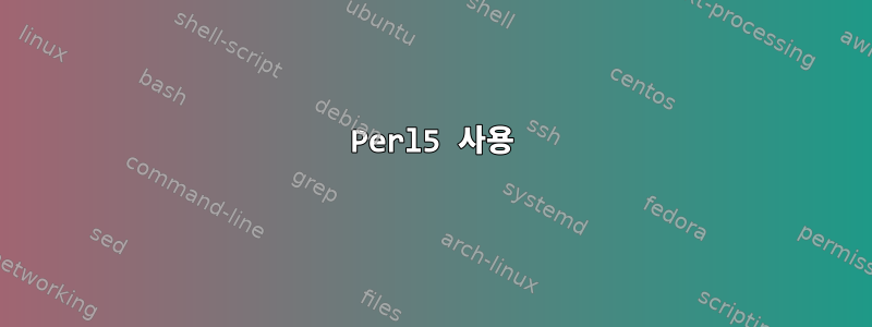 Perl5 사용