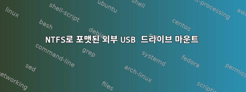 NTFS로 포맷된 외부 USB 드라이브 마운트