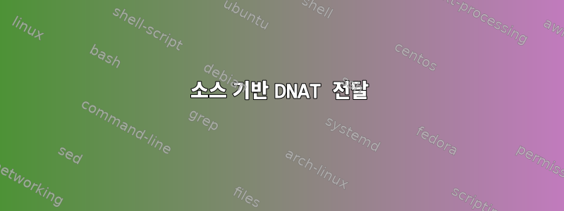 소스 기반 DNAT 전달