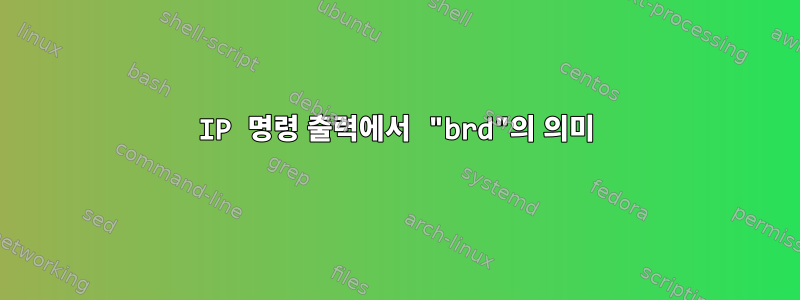 IP 명령 출력에서 ​​"brd"의 의미