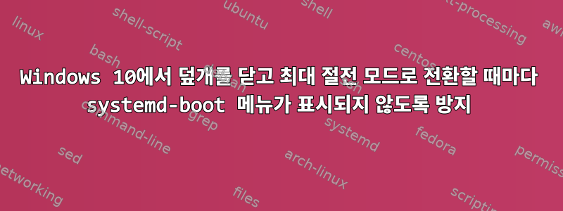 Windows 10에서 덮개를 닫고 최대 절전 모드로 전환할 때마다 systemd-boot 메뉴가 표시되지 않도록 방지