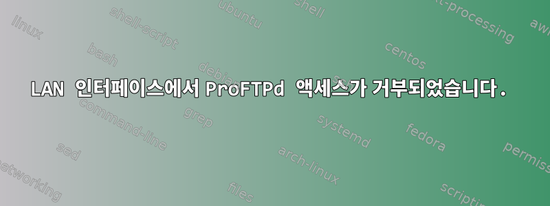 LAN 인터페이스에서 ProFTPd 액세스가 거부되었습니다.