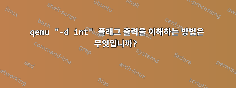 qemu "-d int" 플래그 출력을 이해하는 방법은 무엇입니까?