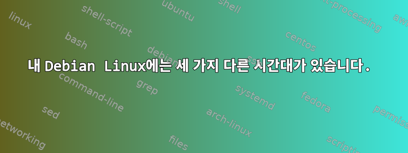 내 Debian Linux에는 세 가지 다른 시간대가 있습니다.