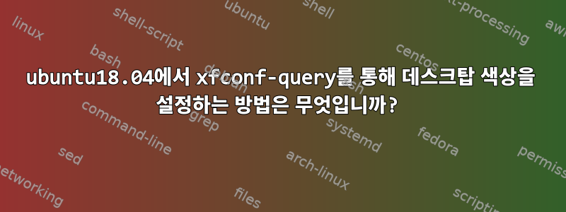 ubuntu18.04에서 xfconf-query를 통해 데스크탑 색상을 설정하는 방법은 무엇입니까?