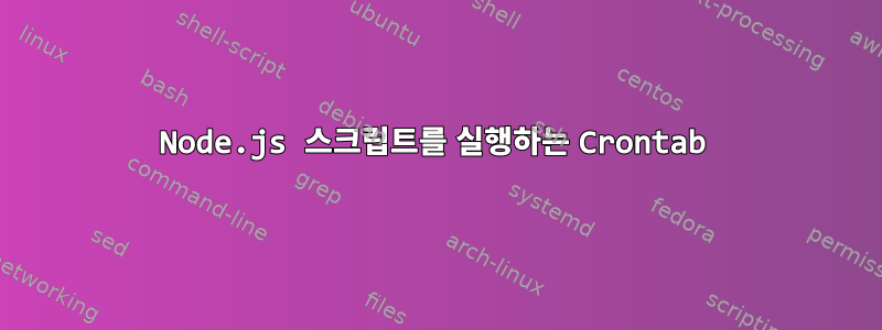 Node.js 스크립트를 실행하는 Crontab