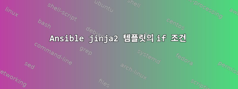 Ansible jinja2 템플릿의 if 조건