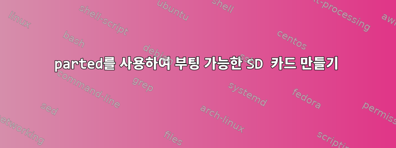 parted를 사용하여 부팅 가능한 SD 카드 만들기