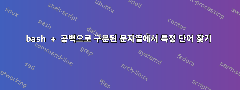 bash + 공백으로 구분된 문자열에서 특정 단어 찾기