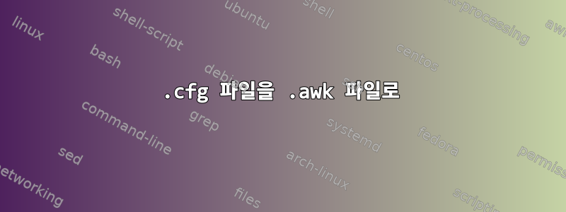 .cfg 파일을 .awk 파일로