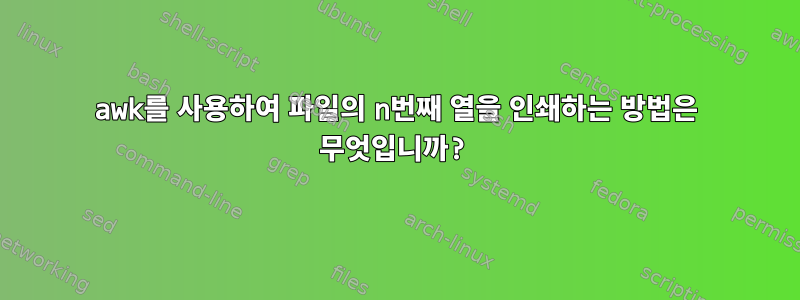 awk를 사용하여 파일의 n번째 열을 인쇄하는 방법은 무엇입니까?