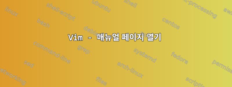 Vim - 매뉴얼 페이지 열기