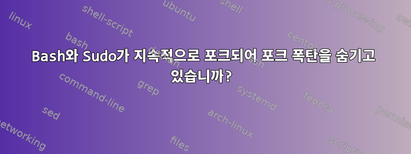 Bash와 Sudo가 지속적으로 포크되어 포크 폭탄을 숨기고 있습니까?