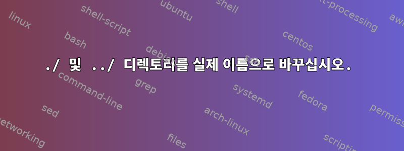 ./ 및 ../ 디렉토리를 실제 이름으로 바꾸십시오.