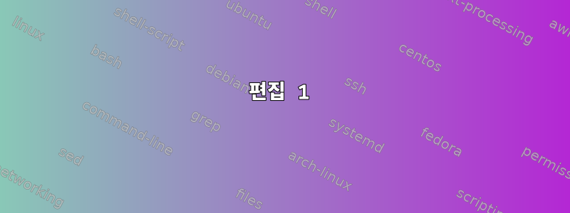 편집 1