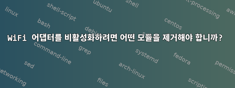 WiFi 어댑터를 비활성화하려면 어떤 모듈을 제거해야 합니까?