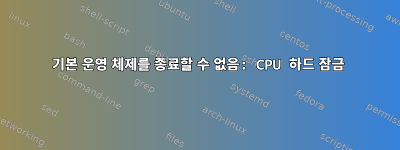 기본 운영 체제를 종료할 수 없음: CPU 하드 잠금