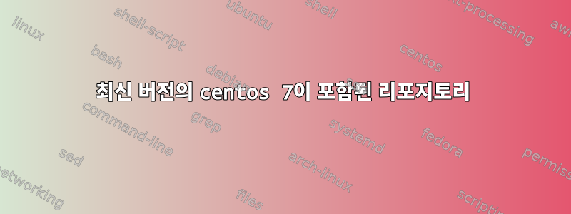 최신 버전의 centos 7이 포함된 리포지토리