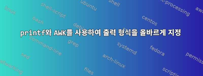 printf와 AWK를 사용하여 출력 형식을 올바르게 지정