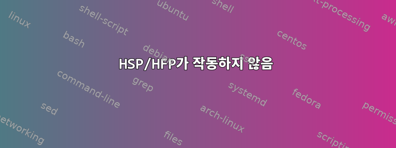 HSP/HFP가 작동하지 않음