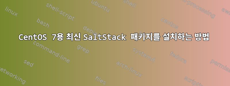 CentOS 7용 최신 SaltStack 패키지를 설치하는 방법