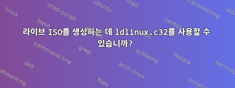 라이브 ISO를 생성하는 데 ldlinux.c32를 사용할 수 있습니까?