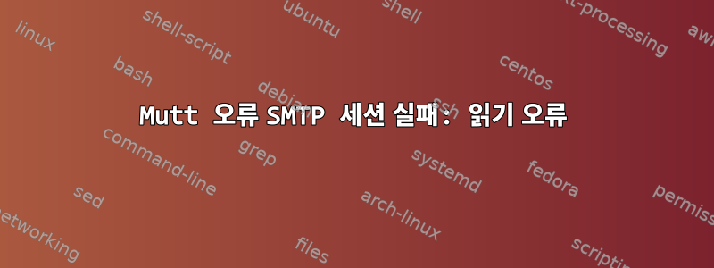 Mutt 오류 SMTP 세션 실패: 읽기 오류