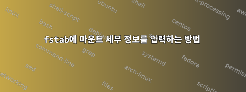 fstab에 마운트 세부 정보를 입력하는 방법