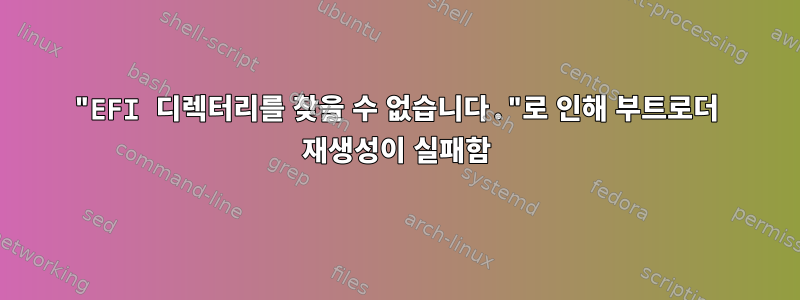 "EFI 디렉터리를 찾을 수 없습니다."로 인해 부트로더 재생성이 실패함