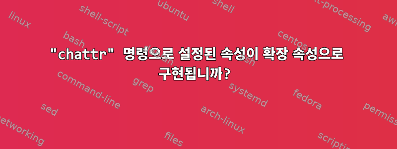 "chattr" 명령으로 설정된 속성이 확장 속성으로 구현됩니까?