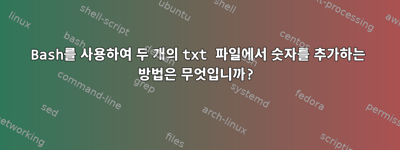 Bash를 사용하여 두 개의 txt 파일에서 숫자를 추가하는 방법은 무엇입니까?