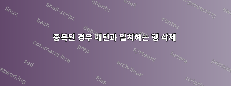 중복된 경우 패턴과 일치하는 행 삭제