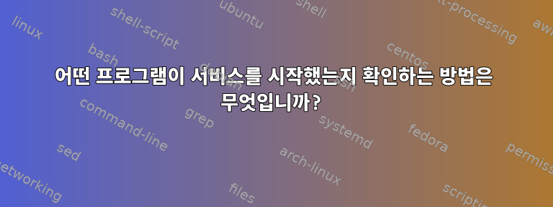 어떤 프로그램이 서비스를 시작했는지 확인하는 방법은 무엇입니까?