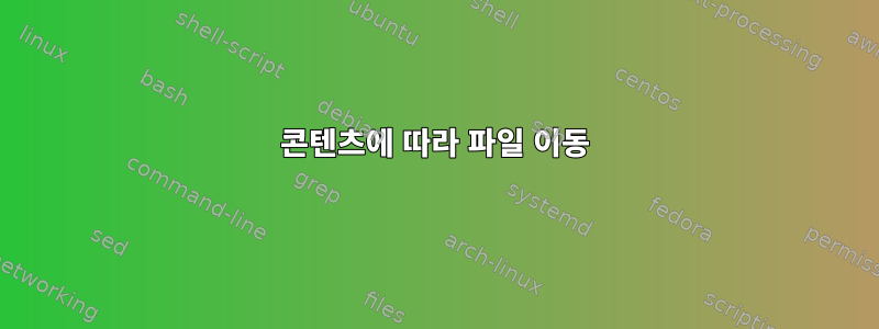 콘텐츠에 따라 파일 이동