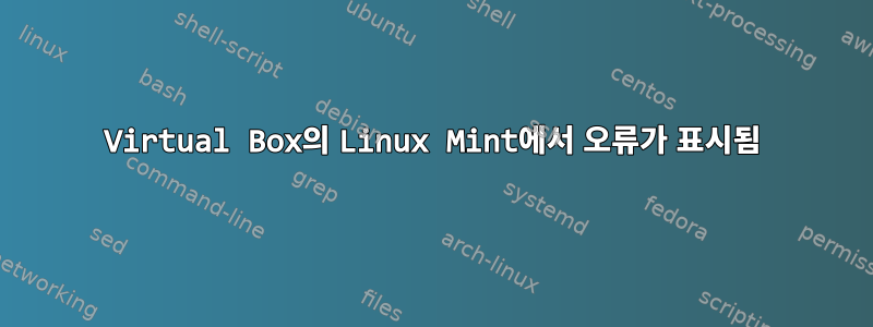 Virtual Box의 Linux Mint에서 오류가 표시됨