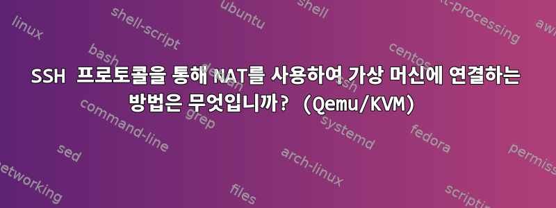 SSH 프로토콜을 통해 NAT를 사용하여 가상 머신에 연결하는 방법은 무엇입니까? (Qemu/KVM)