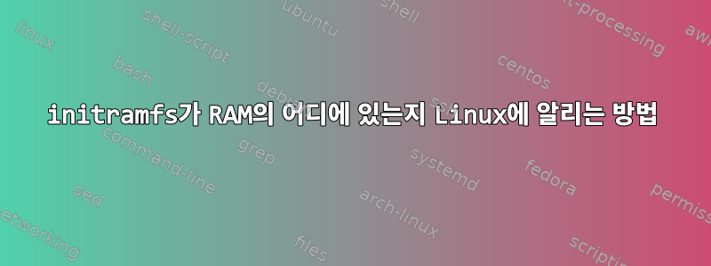 initramfs가 RAM의 어디에 있는지 Linux에 알리는 방법