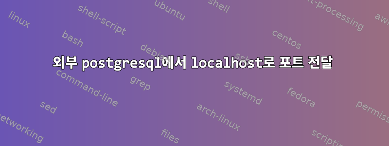 외부 postgresql에서 localhost로 포트 전달