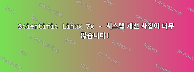 Scientific Linux 7x - 시스템 개선 사항이 너무 많습니다!