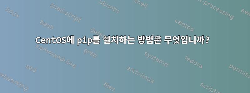 CentOS에 pip를 설치하는 방법은 무엇입니까?