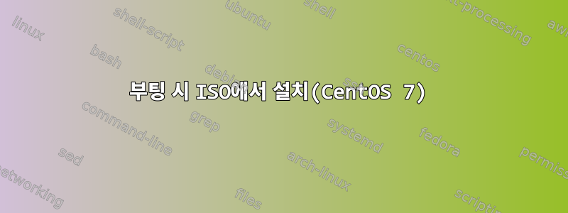 부팅 시 ISO에서 설치(CentOS 7)