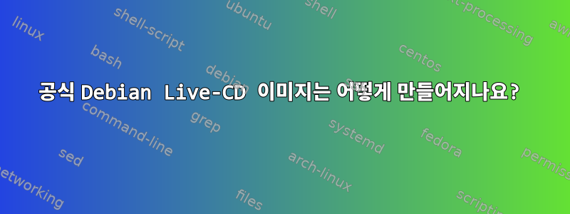 공식 Debian Live-CD 이미지는 어떻게 만들어지나요?