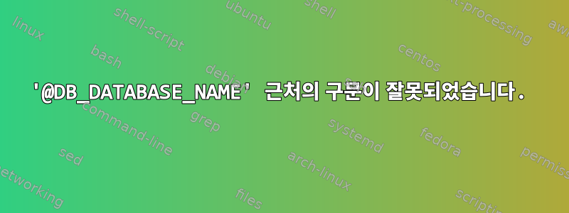 '@DB_DATABASE_NAME' 근처의 구문이 잘못되었습니다.