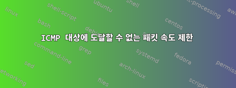 ICMP 대상에 도달할 수 없는 패킷 속도 제한