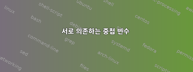 서로 의존하는 중첩 변수