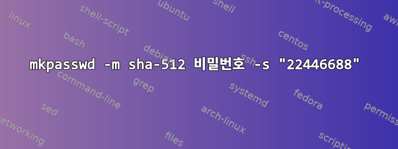 mkpasswd -m sha-512 비밀번호 -s "22446688"