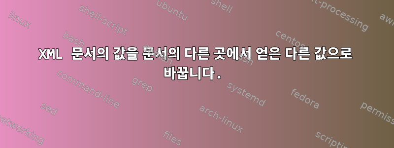 XML 문서의 값을 문서의 다른 곳에서 얻은 다른 값으로 바꿉니다.