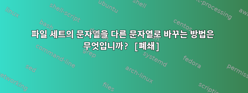 파일 세트의 문자열을 다른 문자열로 바꾸는 방법은 무엇입니까? [폐쇄]