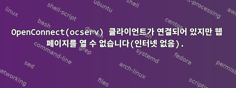 OpenConnect(ocserv) 클라이언트가 연결되어 있지만 웹 페이지를 열 수 없습니다(인터넷 없음).