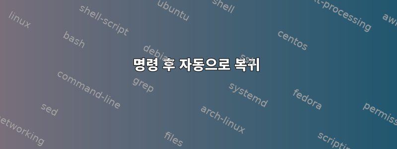 명령 후 자동으로 복귀